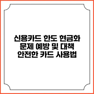 신용카드 한도 현금화 문제 예방 및 대책: 안전한 카드 사용법