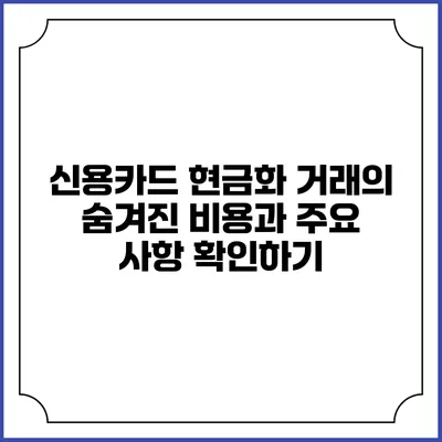 신용카드 현금화 거래의 숨겨진 비용과 주요 사항 확인하기