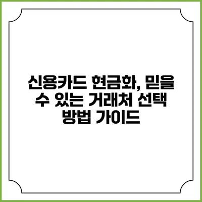 신용카드 현금화, 믿을 수 있는 거래처 선택 방법 가이드