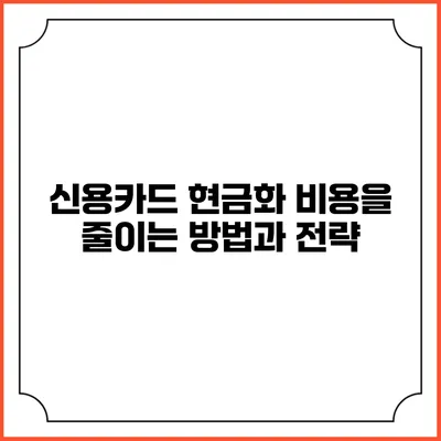 신용카드 현금화 비용을 줄이는 방법과 전략