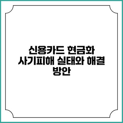 신용카드 현금화 사기피해: 실태와 해결 방안