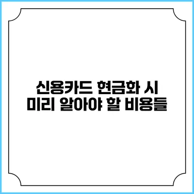 신용카드 현금화 시 미리 알아야 할 비용들