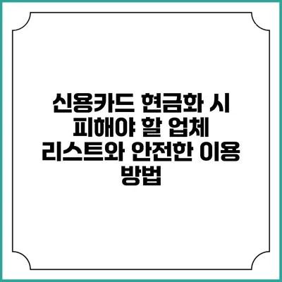신용카드 현금화 시 피해야 할 업체 리스트와 안전한 이용 방법