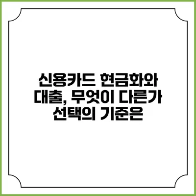 신용카드 현금화와 대출, 무엇이 다른가? 선택의 기준은?