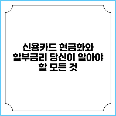 신용카드 현금화와 할부금리: 당신이 알아야 할 모든 것