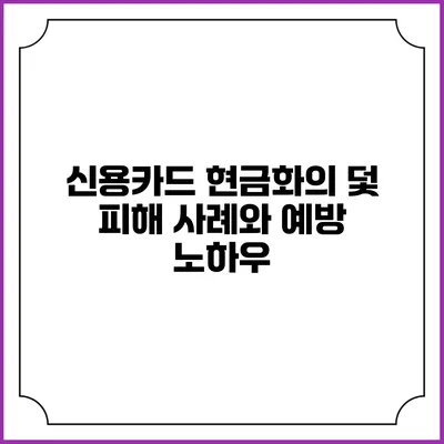 신용카드 현금화의 덫: 피해 사례와 예방 노하우
