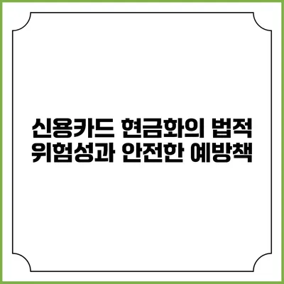 신용카드 현금화의 법적 위험성과 안전한 예방책