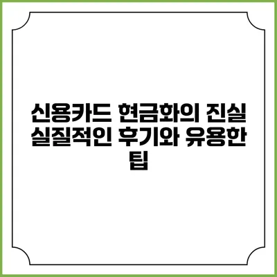 신용카드 현금화의 진실: 실질적인 후기와 유용한 팁