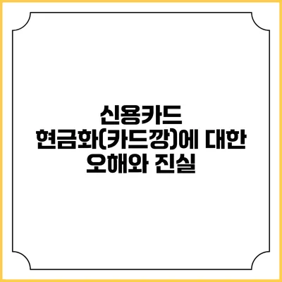신용카드 현금화(카드깡)에 대한 오해와 진실
