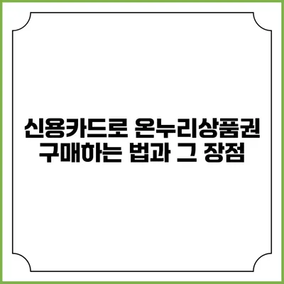 신용카드로 온누리상품권 구매하는 법과 그 장점