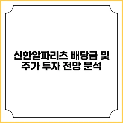 신한알파리츠 배당금 및 주가 투자 전망 분석