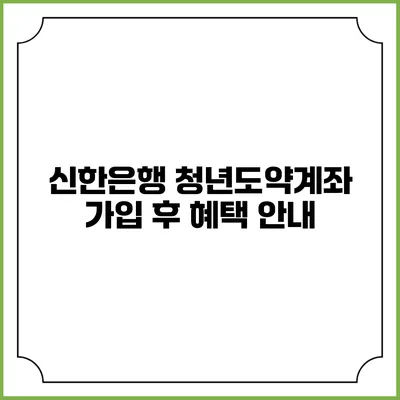 신한은행 청년도약계좌 가입 후 혜택 안내