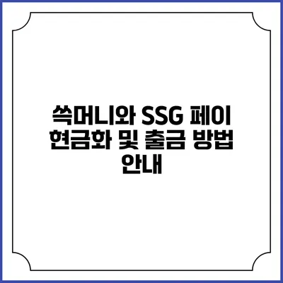 쓱머니와 SSG 페이 현금화 및 출금 방법 안내