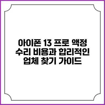 아이폰 13 프로 액정 수리 비용과 합리적인 업체 찾기 가이드
