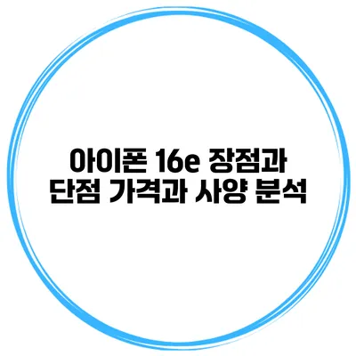 아이폰 16e 장점과 단점 가격과 사양 분석
