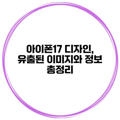 아이폰17 디자인, 유출된 이미지와 정보 총정리