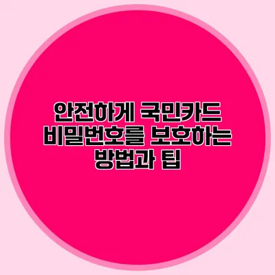 안전하게 국민카드 비밀번호를 보호하는 방법과 팁