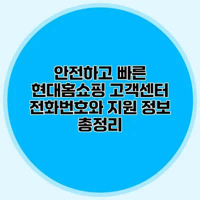 안전하고 빠른 현대홈쇼핑 고객센터 전화번호와 지원 정보 총정리