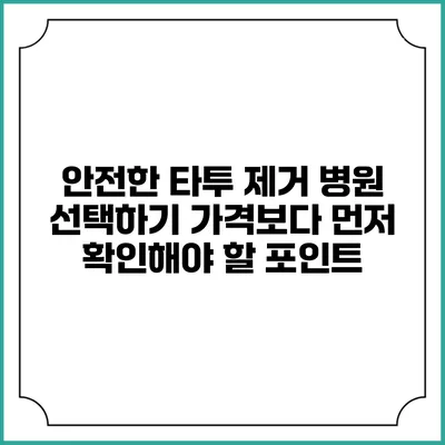안전한 타투 제거 병원 선택하기: 가격보다 먼저 확인해야 할 포인트