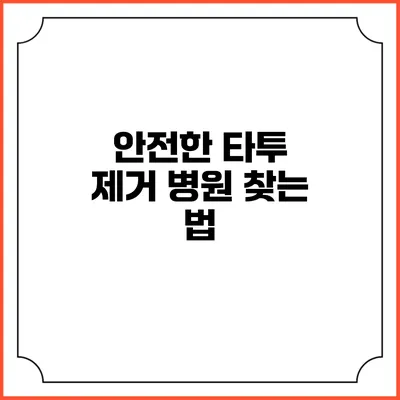 안전한 타투 제거 병원 찾는 법