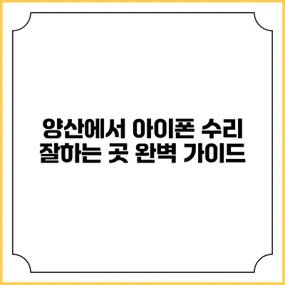 양산에서 아이폰 수리 잘하는 곳 완벽 가이드