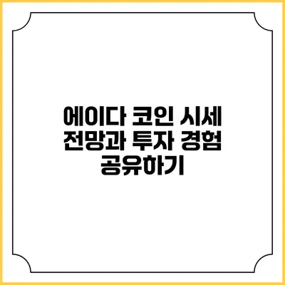 에이다 코인 시세 전망과 투자 경험 공유하기