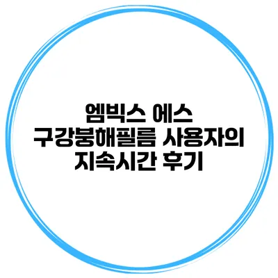엠빅스 에스 구강붕해필름 사용자의 지속시간 후기
