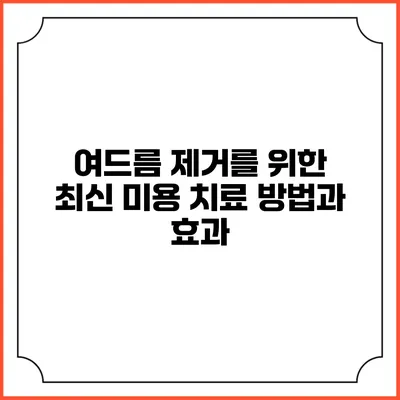 여드름 제거를 위한 최신 미용 치료 방법과 효과