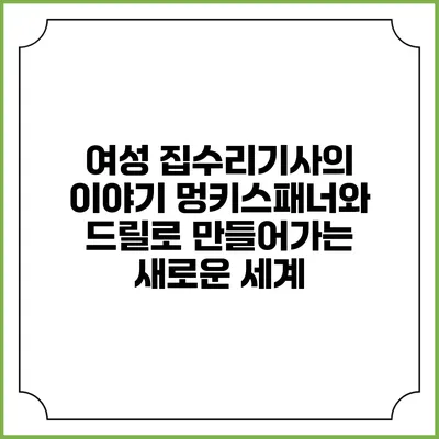 여성 집수리기사의 이야기: 멍키스패너와 드릴로 만들어가는 새로운 세계