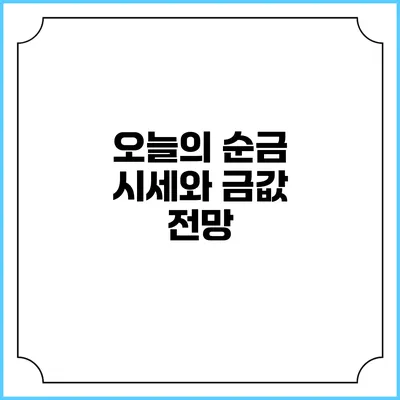 오늘의 순금 시세와 금값 전망