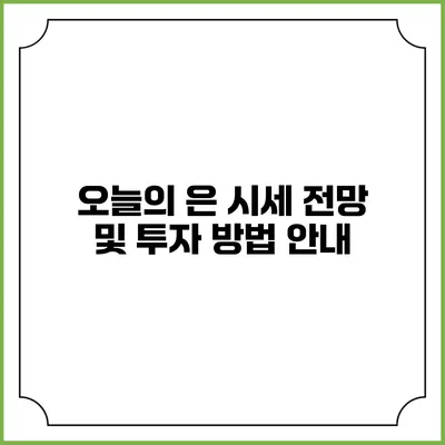 오늘의 은 시세 전망 및 투자 방법 안내