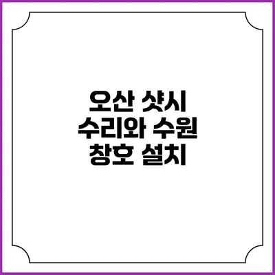 오산 샷시 수리와 수원 창호 설치