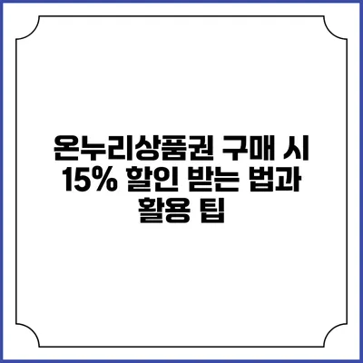 온누리상품권 구매 시 15% 할인 받는 법과 활용 팁