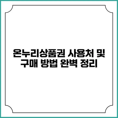 온누리상품권 사용처 및 구매 방법 완벽 정리