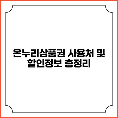 온누리상품권: 사용처 및 할인정보 총정리