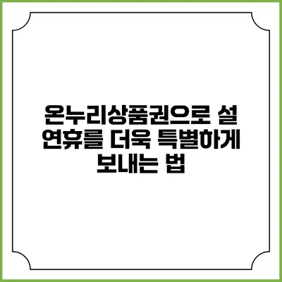 온누리상품권으로 설 연휴를 더욱 특별하게 보내는 법