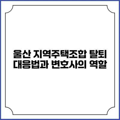 울산 지역주택조합 탈퇴 대응법과 변호사의 역할