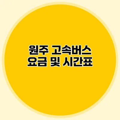원주 고속버스 요금 및 시간표
