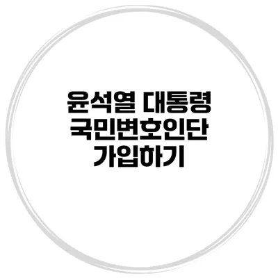 윤석열 대통령 국민변호인단 가입하기