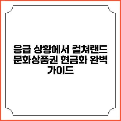 응급 상황에서 컬쳐랜드 문화상품권 현금화 완벽 가이드