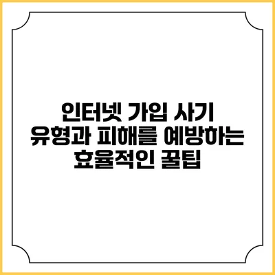 인터넷 가입 사기 유형과 피해를 예방하는 효율적인 꿀팁