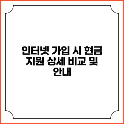 인터넷 가입 시 현금 지원 상세 비교 및 안내