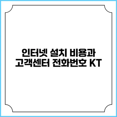 인터넷 설치 비용과 고객센터 전화번호: KT