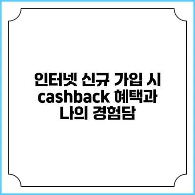 인터넷 신규 가입 시 cashback 혜택과 나의 경험담