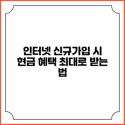 인터넷 신규가입 시 현금 혜택 최대로 받는 법
