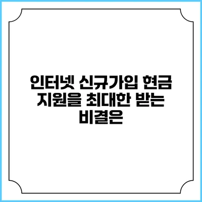 인터넷 신규가입 현금 지원을 최대한 받는 비결은?