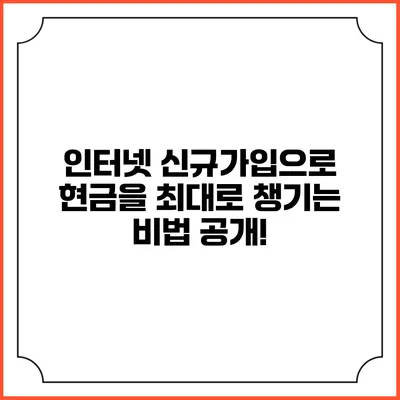 인터넷 신규가입으로 현금을 최대로 챙기는 비법 공개!
