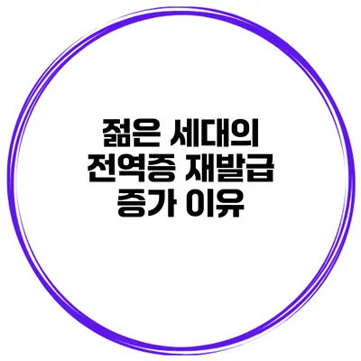 젊은 세대의 전역증 재발급 증가 이유