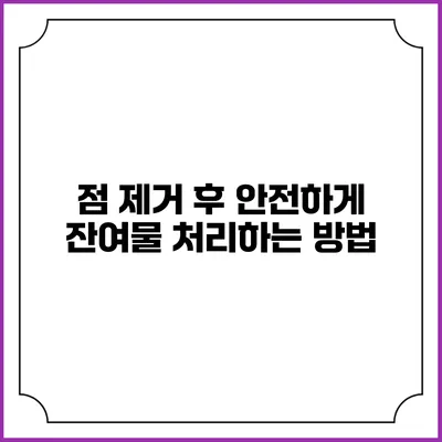 점 제거 후 안전하게 잔여물 처리하는 방법