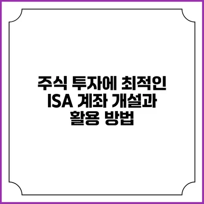주식 투자에 최적인 ISA 계좌 개설과 활용 방법